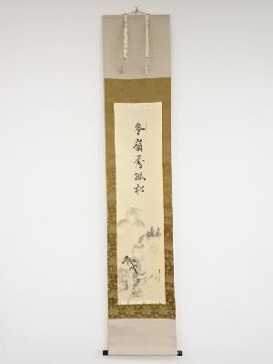 建仁寺竹田益州筆　「冬嶺秀孤松」画賛　肉筆紙本掛軸（共箱）